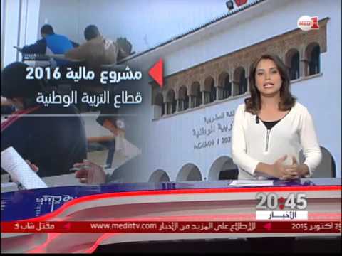 شاهد تقليص ميزانية التربية في قانون المالية الجديد