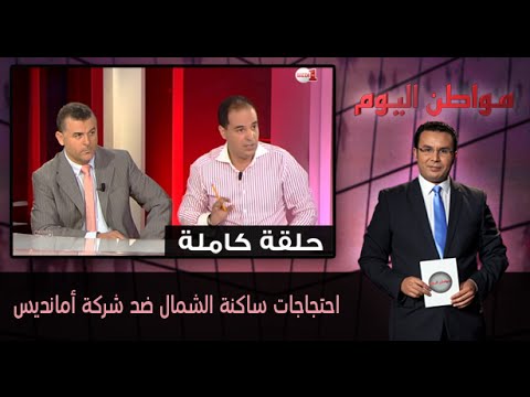 شاهد احتجاجات ساكنة الشمال ضد شركة أمانديس