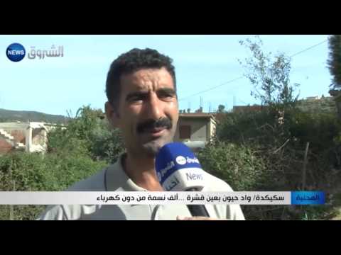 ألف نسمة من دون كهرباء في واد حيون في عين قشرة في سكيكدة