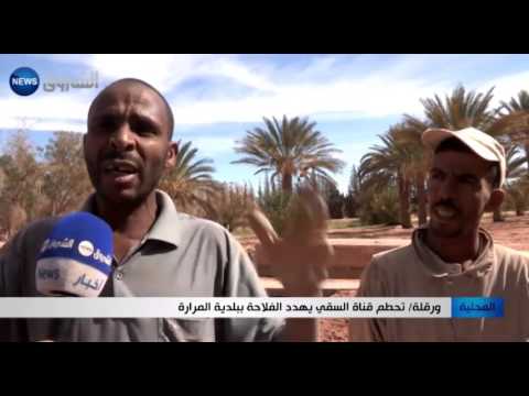 شاهد تحطم قناة السقي يهدد الفلاحة في بلدية المرارة في ورقلة