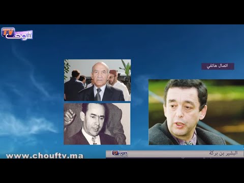 شاهد البشير بن بركة يؤكد أن مبادرة اليوسفي متأخرة