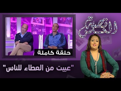 شاهد الحلقة الكاملة من عييت من العطاء للناس