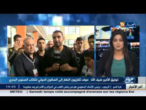 شاهد المعرض الدولي للكتاب مع أدباء جزائريين