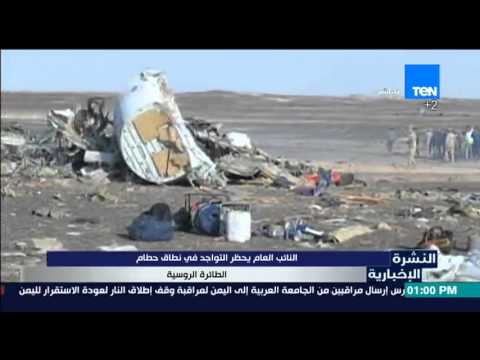 شاهد النائب العام يحظر التواجد في نطاق حطام الطائرة الروسية
