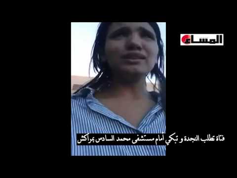 فتاة تطلب النجدة أمام مستشفى محمد السادس
