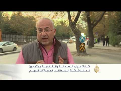 شاهد حزب العدالة والتنمية التركي يناقش مطالب الناخبين
