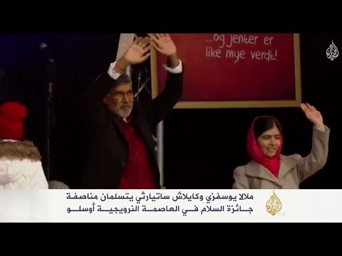 ملالا وكايلاش ساتيارثي يتسلمان جائزة نوبل للسلام