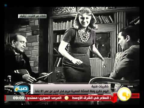 شاهد ذكرى وفاة الممثلة المصرية مريم فخرالدين