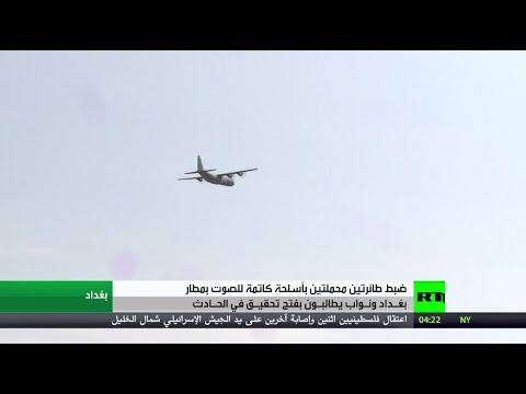 بالفيديو ضبط شحنات أسلحة كاتمة للصوت في مطار بغداد