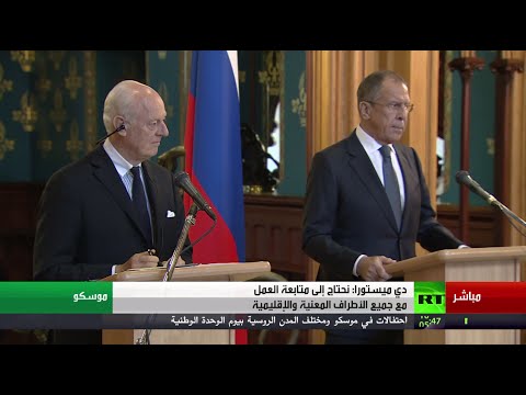 فيديو مؤتمر صحافي لسيرغي لافروف ودي ميستورا