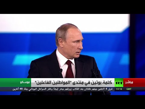 شاهد كلمة بوتين في المواطنين الفاعلين
