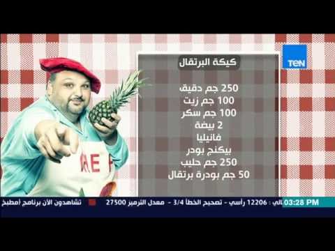 بالفيديو طريقة عمل كيكة البرتقال