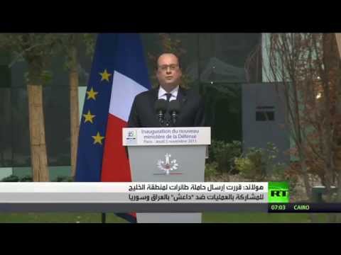 شاهد فرنسا ترسل حاملة طائرات إلى الخليج العربي