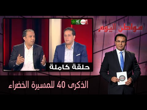 الذكرى 40 للمسيرة الخضراء