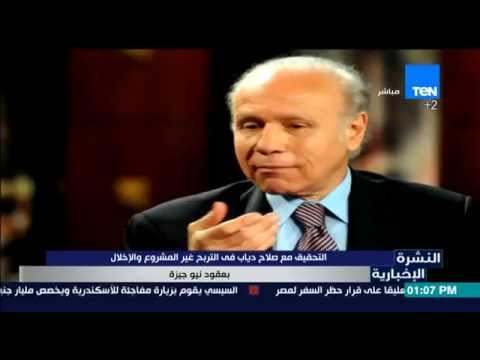فيديو التحقيق مع صلاح دياب في التربح غير المشروع