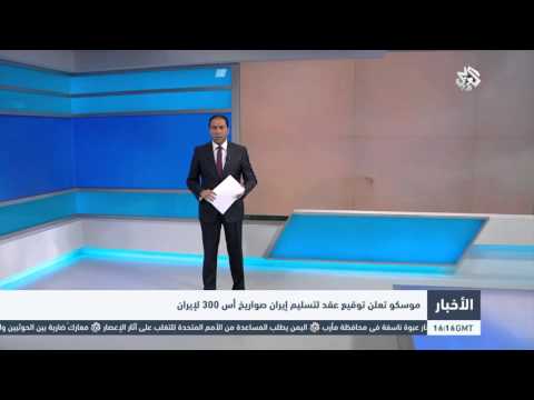 موسكو تعلن توقيع عقد لتسليم إيران صواريخ أس 300 إلى إيران