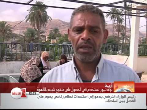 شاهد فوائد نواة تمور في أريحا