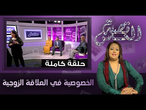 شاهد مناقشة الخصوصية في العلاقة الزوجية