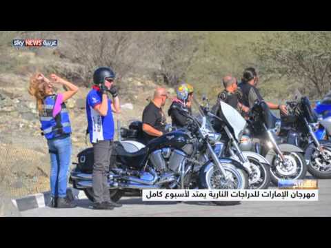 شاهد فعاليات متعددة في مهرجان الامارات للدراجات
