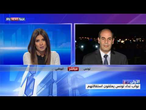 شاهد نواب نداء تونس يعلقون استقالتهم