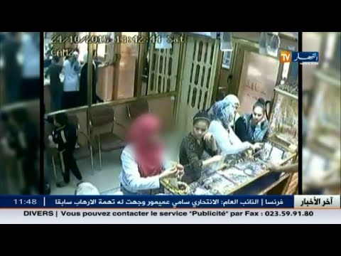 شاهد شريط فيديو يظهر لحظة سرقة سيدة لمجوهرات بقيمة 70 مليون سنتيم