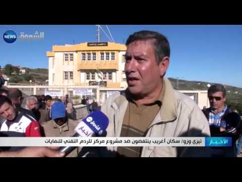 شاهد سكان أغريب ينتفضون ضد مشروع مركز للردم التقني للنفايات