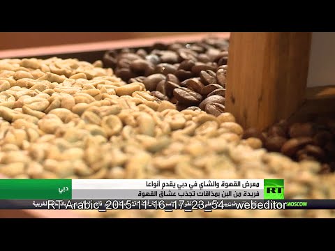 شاهد معرض للقهوة والشاي في دبى