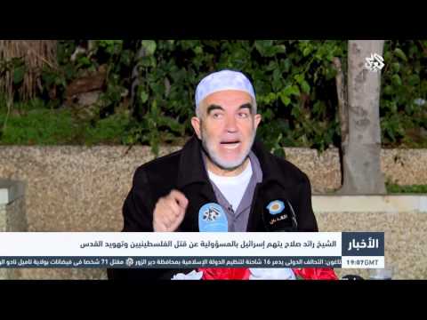 شاهد الشيخ رائد صلاح يتهم إسرائيل بالمسؤولية عن قتل الفلسطينيين