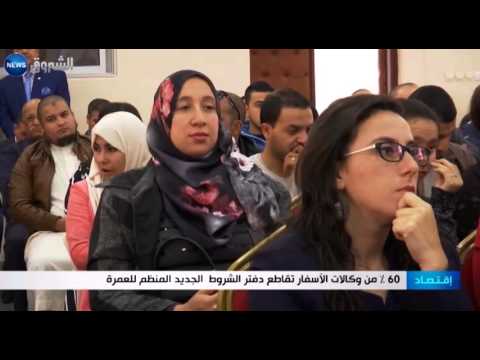 شاهد 60من وكالات الأسفار تقاطع دفتر الشروط الجديد المنظم للعمرة