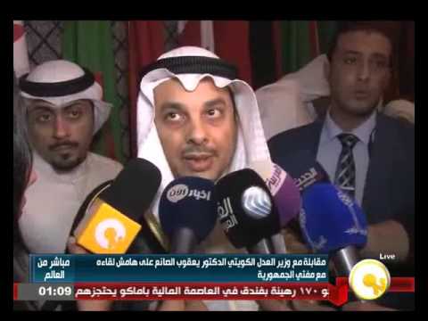 شاهد جانب من لقاء مع وزير العدل الكويتي