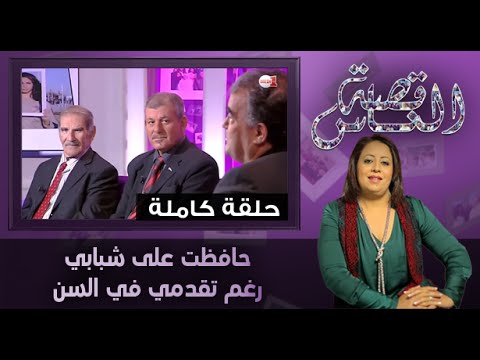 حافظت على شبابي رغم تقدمي في السن