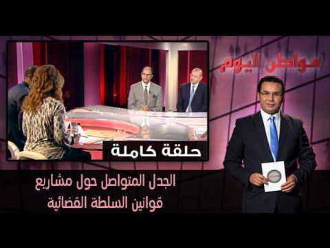 الجدل المتواصل حول مشاريع قوانين السلطة القضائية