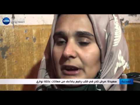 مرض نادر في قلب رضيع يضاعف من معاناة عائلة نواري