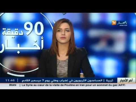 شاهد الأخبار الاقتصادية في الجزائر