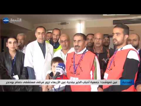 شاهد جمعية أحباب الخير في بلدية عين تزور المرضى