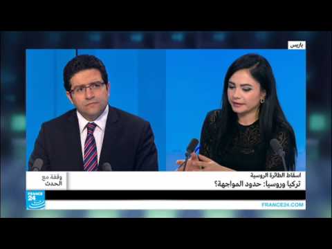 شاهد تداعيات إسقاط الطائرة الروسية حدود المواجهة بين أنقرة وموسكو