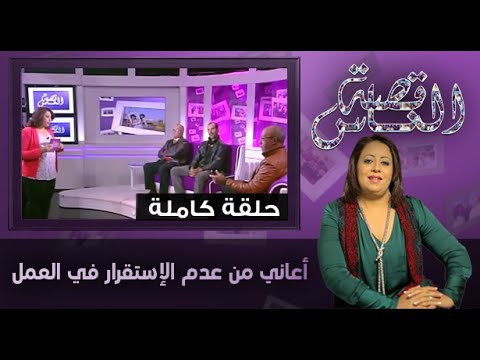 رصد معاناة الأهالي مع عدم الإستقرار في العمل