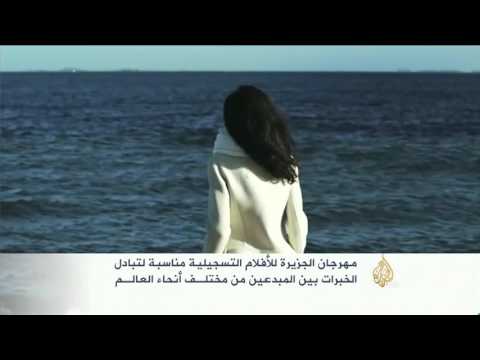 شاهد مشاركة واسعة في مهرجان الجزيرة للأفلام التسجيلية