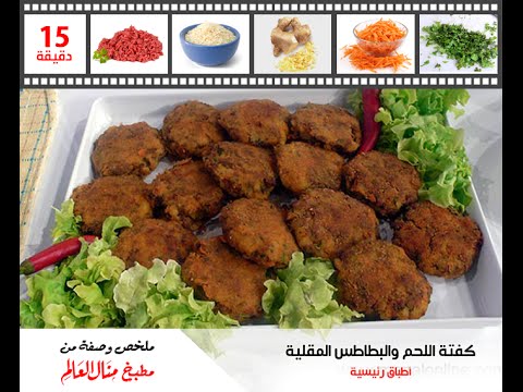 ملخص وصفة كفتة اللحم والبطاطس المقلية