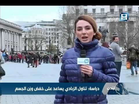 بالفيديو  الزبادي يساعد على خفض وزن الجسم