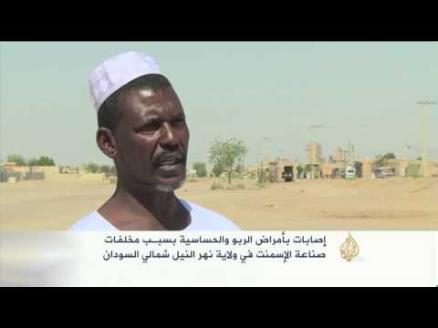 شاهد التأثيرات الصحية لمخلفات صناعة الإسمنت في السودان