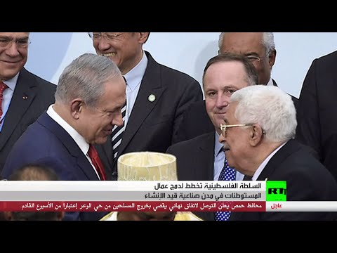 شاهد مبادرة فلسطينية لاستيعاب عمال المستوطنات