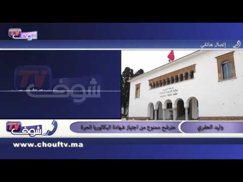 شاهد رفض أكثر من 300 طلب ترشح للباكالوريا