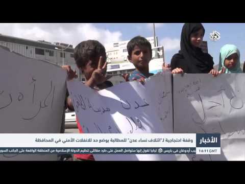 شاهد ائتلاف نساء عدن يطالبن بوضع حد للانفلات الأمني