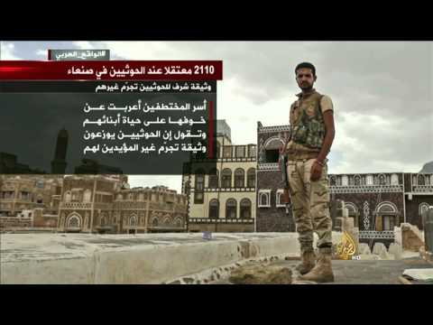شاهد الحوثيون يحتجزون 2110 شخصًا