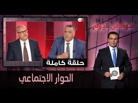 شاهد  الحوار الاجتماعي
