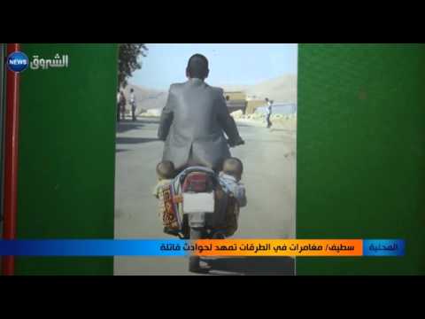 سطيف يؤكد أن المغامرات في الطرقات تمهد لحوادث قاتلة