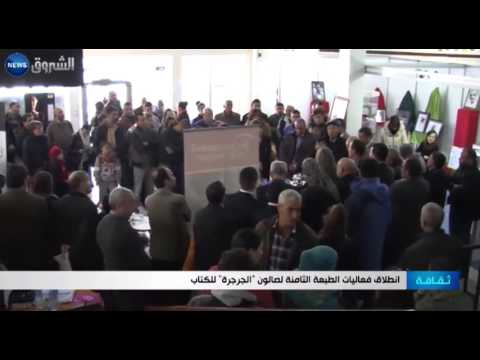 شاهد انطلاق فعاليات الطبعة الثامنة من صالون الجرجرة للكتاب