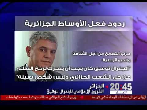 شاهد الخروج الإعلامي للجنرال الجزائري التوفيق