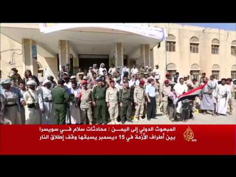 شاهد محادثات سلام في سويسرا بين أطراف الأزمة اليمنية